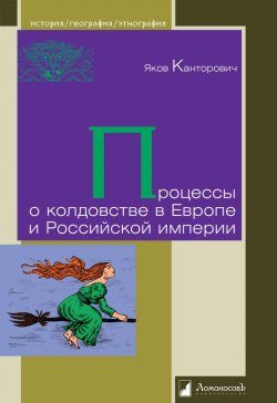 Книга "Процессы о колдовстве в Европе и Российской империи" – Я.А. Канторович, 2014