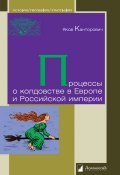 Процессы о колдовстве в Европе и Российской империи (Я.А. Канторович, 2014)