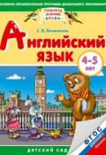 Книга "Английский язык. 4-5 лет" (Софья Литвиненко, 2015)