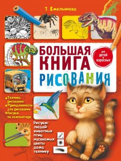Книга "Большая книга рисования" – Татьяна Емельянова, 2010