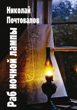 Книга "Раб ночной лампы" – Николай Петрович Почтовалов, Николай Почтовалов, 2015