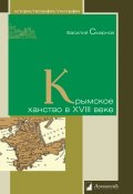 Крымское ханство в XVIII веке (В. Д. Смирнов, 2014)