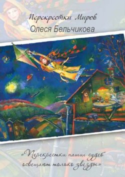 Книга "Перекрестки миров" – Олеся Бельчикова, 2015