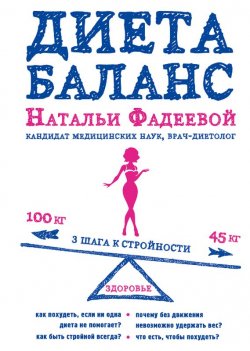 Книга "Диета баланс" – Наталья Фадеева, 2015