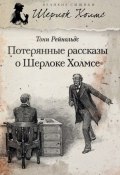 Книга "Потерянные рассказы о Шерлоке Холмсе (сборник)" (Тони Рейнольдс, 2010)