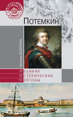Книга "Потемкин" {Великие исторические персоны} – Наталья Болотина, 2014
