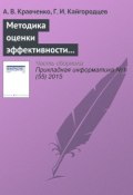 Методика оценки эффективности информационных систем (А. В. Кравченко, 2015)