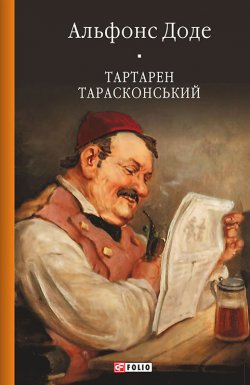 Книга "Тартарен Тарасконський" – Альфонс Доде, Альфонс Доде, 1872