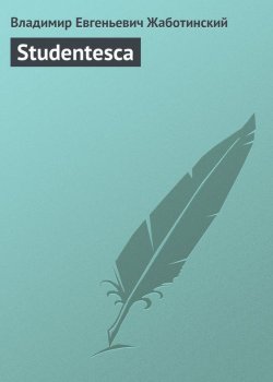 Книга "Studentesca" – Владимир Евгеньевич Жаботинский, Владимир Жаботинский, 1902