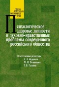 Психологическое здоровье личности и духовно-нравственные проблемы современного российского общества (Сборник статей, 2014)