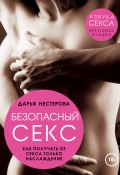 Книга "Безопасный секс. Как получать от секса только наслаждение" (Дарья Нестерова, 2015)