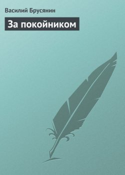 Книга "За покойником" {Ни живые – ни мёртвые} – Василий Брусянин, 1904