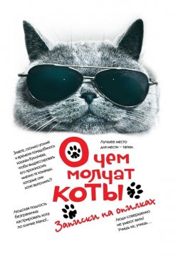 Книга "О чем молчат коты. Записки на опилках" {Так говорят коты} – , 2015
