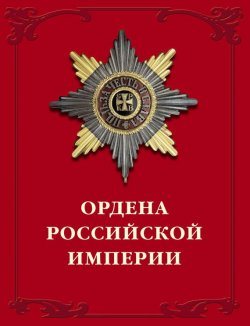Книга "Ордена Российской империи" – Валерий Дуров, 2002