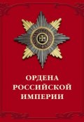 Ордена Российской империи (Валерий Дуров, 2002)