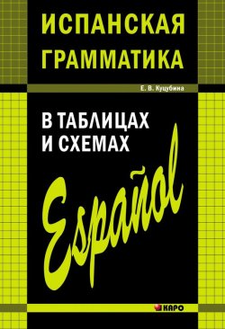 Книга "Испанская грамматика в таблицах и схемах" – Е. В. Куцубина, 2013