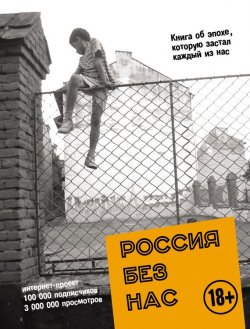 Книга "Россия без нас" {Спецпроект Рунета} – , 2015
