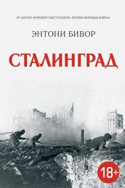 Книга "Сталинград" – Энтони Бивор, 1998