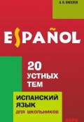 20 устных тем по испанскому языку для школьников (+MP3) (А. В. Киселев, 2010)
