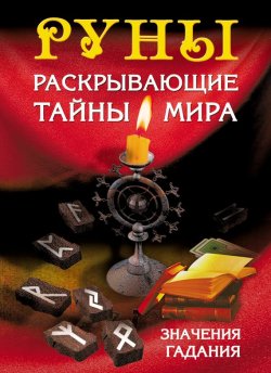 Книга "Руны, раскрывающие тайны мира" – С. А. Матвеев, 2014