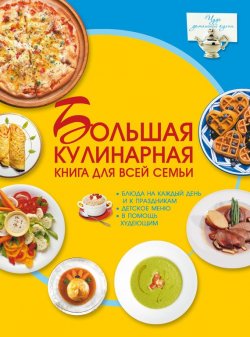 Книга "Большая кулинарная книга для всей семьи" – Дарья Ермакович, 2011