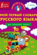 Мой первый словарь русского языка. Для начальной школы (, 2015)