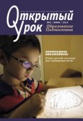 Книга "Образование Подмосковья. Открытый урок №6 2014" (, 2014)