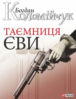 Книга "Таємниця Єви" – Богдан Коломійчук, 2014