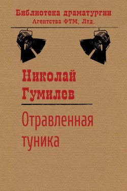 Книга "Отравленная туника" {Библиотека драматургии Агентства ФТМ} – Николай Гумилев, 1918