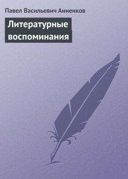Книга "Литературные воспоминания" – Павел Васильевич Анненков, Павел Анненков, 1882