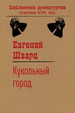 Книга "Кукольный город" {Библиотека драматургии Агентства ФТМ} – Евгений Шварц, 1939