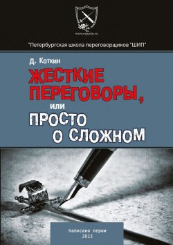 Книга "Жесткие переговоры" – Дмитрий Коткин, 2015