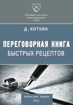 Книга "Переговорная книга быстрых рецептов" – Дмитрий Коткин, 2015
