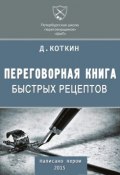 Переговорная книга быстрых рецептов (Дмитрий Коткин, 2015)