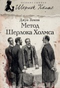 Метод Шерлока Холмса (сборник) (Джун Томсон, 2004)