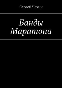 Книга "Банды Маратона" – Сергей Чехин, 2015