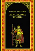Книга "Аскольдова тризна" (Владимир Афиногенов, 2014)