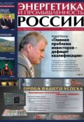 Энергетика и промышленность России №19 2013 (, 2013)