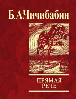 Книга "Прямая речь (сборник)" – Борис Чичибабин, 2008