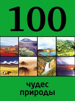 Книга "100 чудес природы" {100 лучших рецептов (Эксмо)} – , 2014