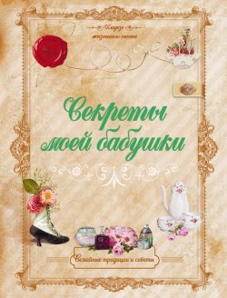 Книга "Секреты моей бабушки" – Инна Тихонова, 2014