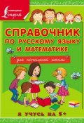 Справочник по русскому языку и математике для начальной школы (Анна Круглова, 2015)