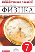 Методическое пособие к учебнику А. В. Перышкина «Физика. 7 класс» (, 2015)