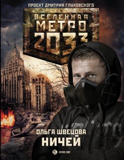 Книга "Метро 2033: Ничей" {Метро} – Ольга Швецова, 2014