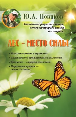 Книга "Лес – место силы" – Ю. А. Новиков, 2015