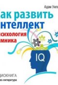 Книга "Как развить интеллект: психология умника" (Адам Уилсон, 2014)