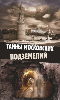 Книга "Тайны московских подземелий" – Ольга Яковлева, 2014