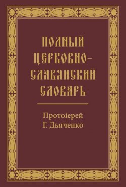 Книга "Полный церковно-славянский словарь" – , 1900