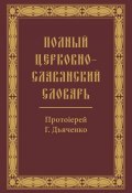 Полный церковно-славянский словарь (, 1900)