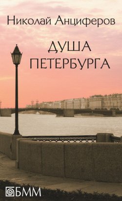 Книга "Душа Петербурга (сборник)" – Николай Анциферов, 2014